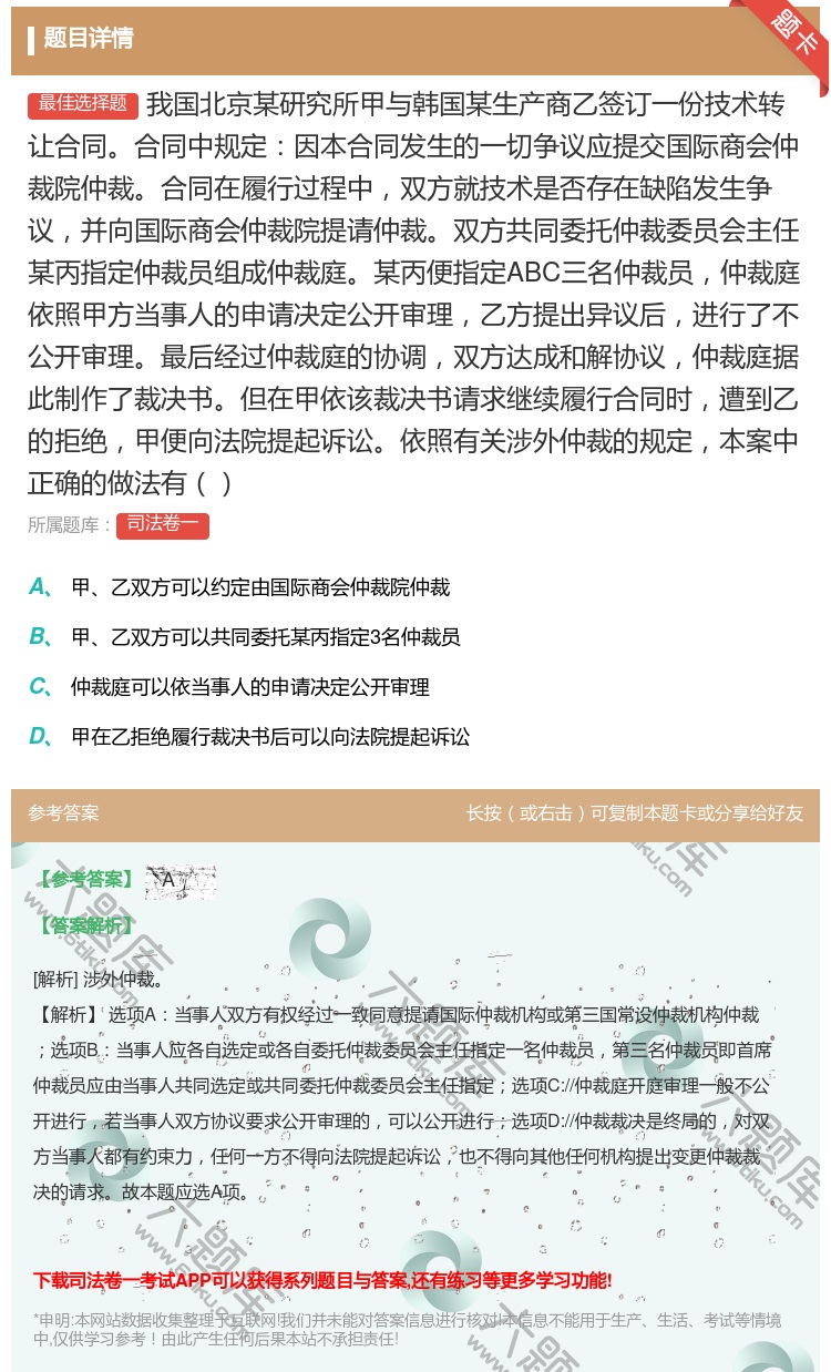 答案:我国北京某研究所甲与韩国某生产商乙签订一份技术转让合同合同中...