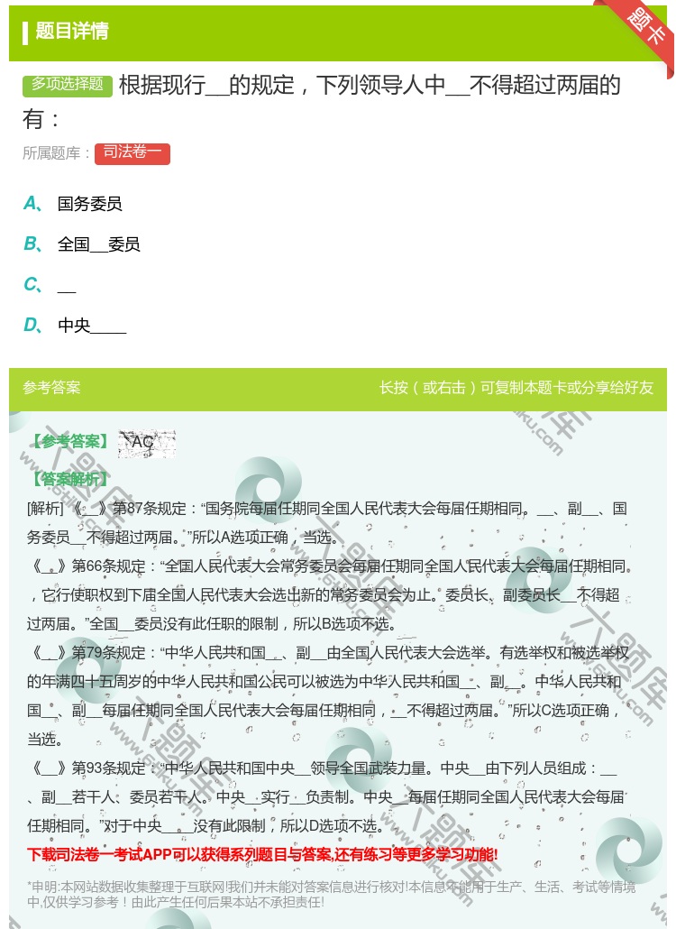 答案:根据现行__的规定下列领导人中__不得超过两届的有...