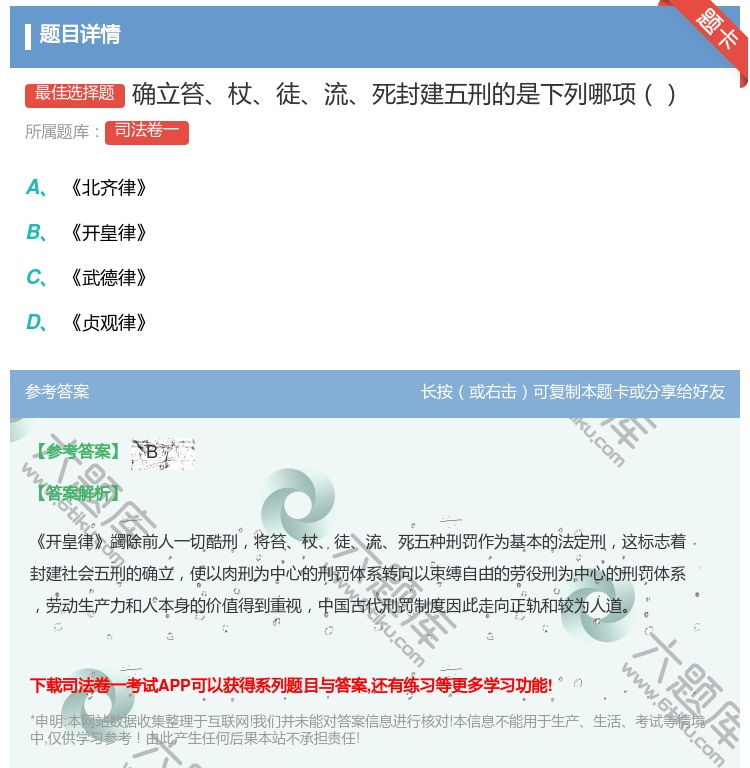 答案:确立笞杖徒流死封建五刑的是下列哪项...