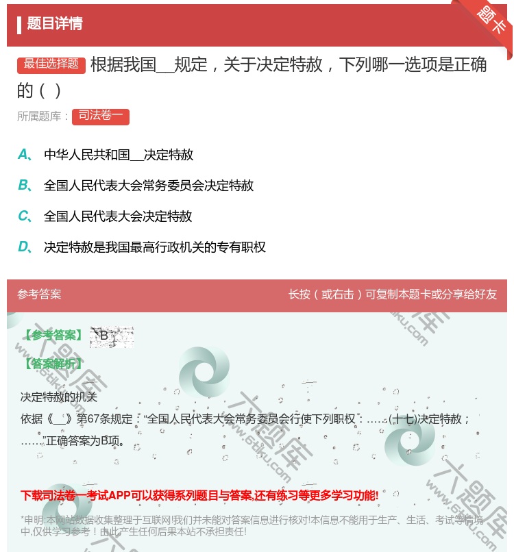 答案:根据我国__规定关于决定特赦下列哪一选项是正确的...