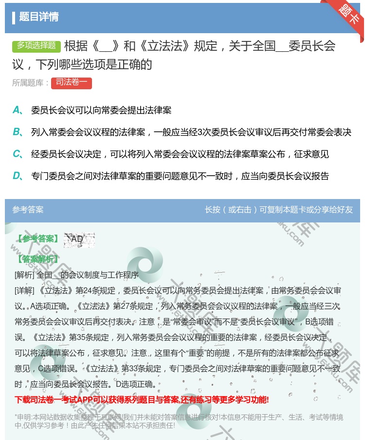 答案:根据__和立法法规定关于全国__委员长会议下列哪些选项...