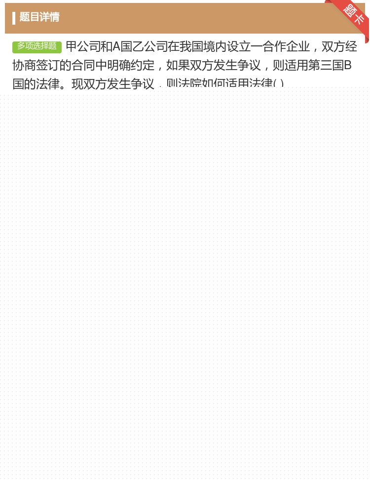 答案:甲公司和A国乙公司在我国境内设立一合作企业双方经协商签订的合...