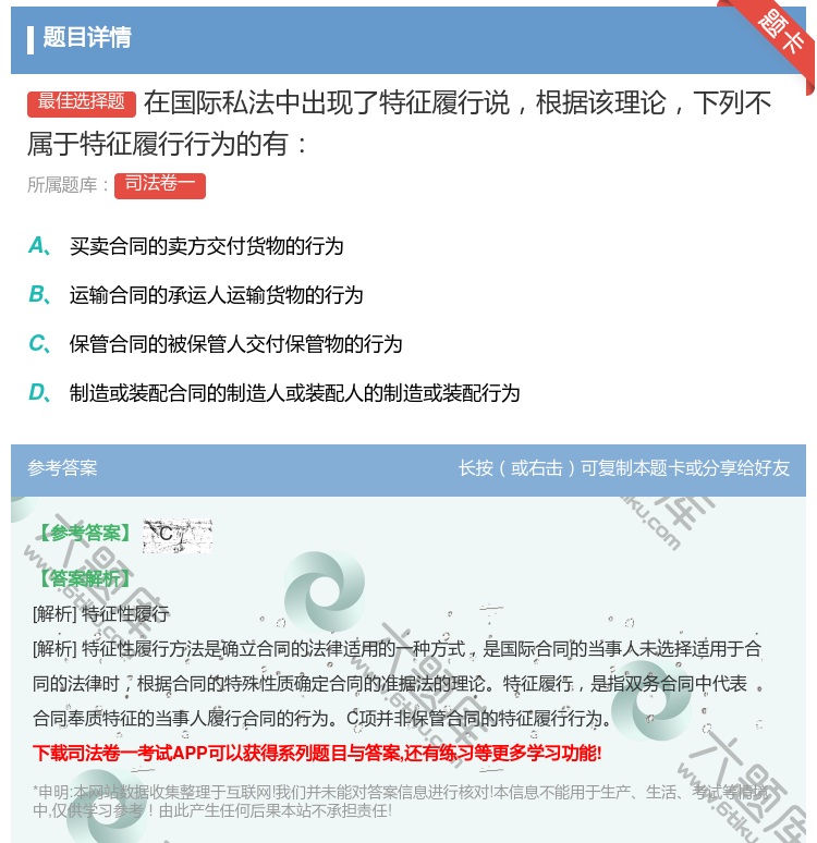 答案:在国际私法中出现了特征履行说根据该理论下列不属于特征履行行为...