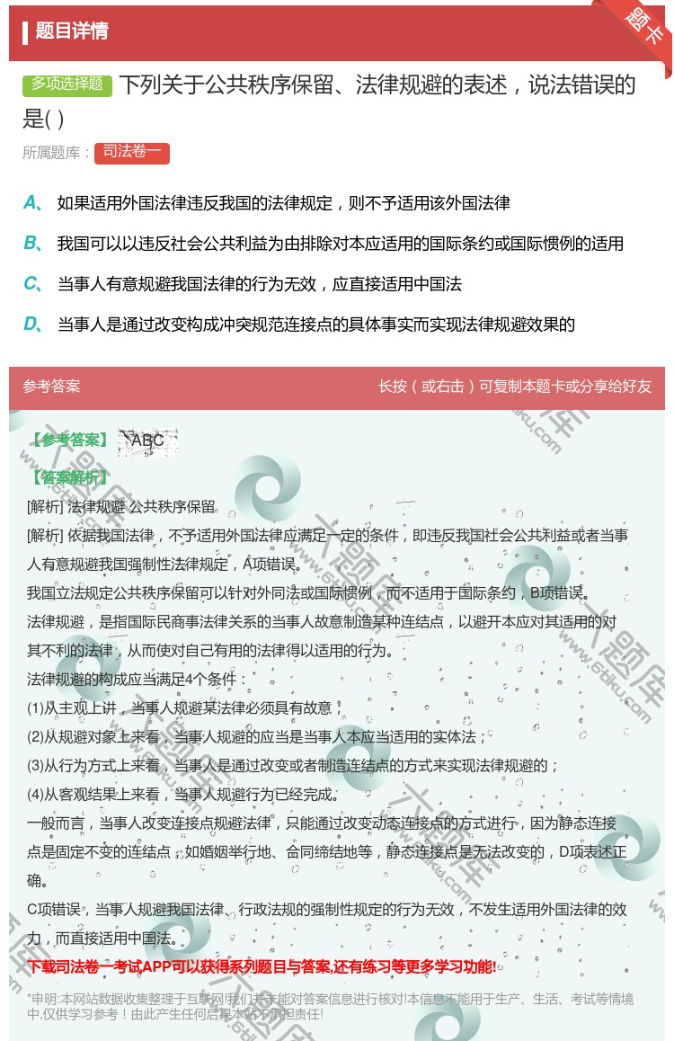 答案:下列关于公共秩序保留法律规避的表述说法错误的是...