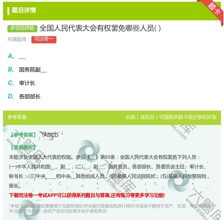 答案:全国人民代表大会有权罢免哪些人员...