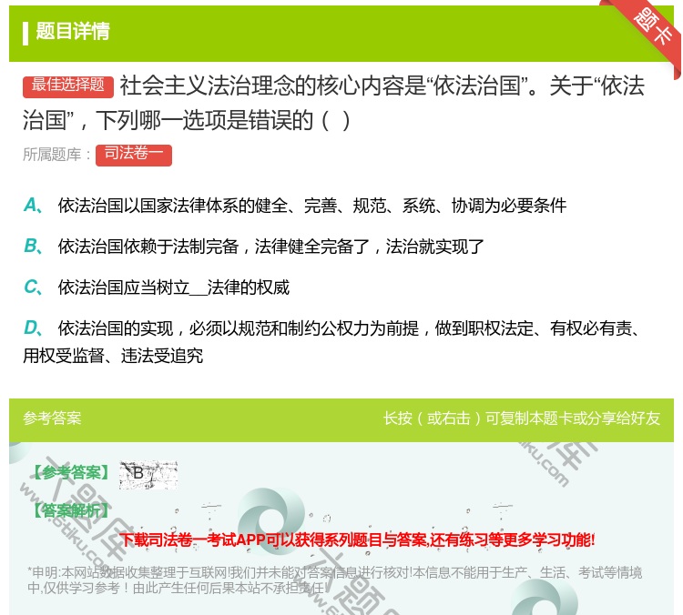 答案:社会主义法治理念的核心内容是依法治国关于依法治国下列哪一选项...