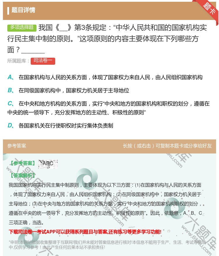 答案:我国__第3条规定中华人民共和国的国家机构实行民主集中制的原...