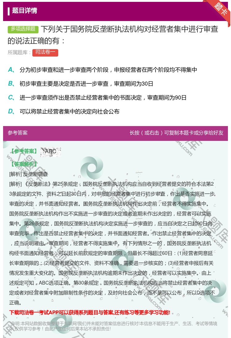 答案:下列关于国务院反垄断执法机构对经营者集中进行审查的说法正确的...