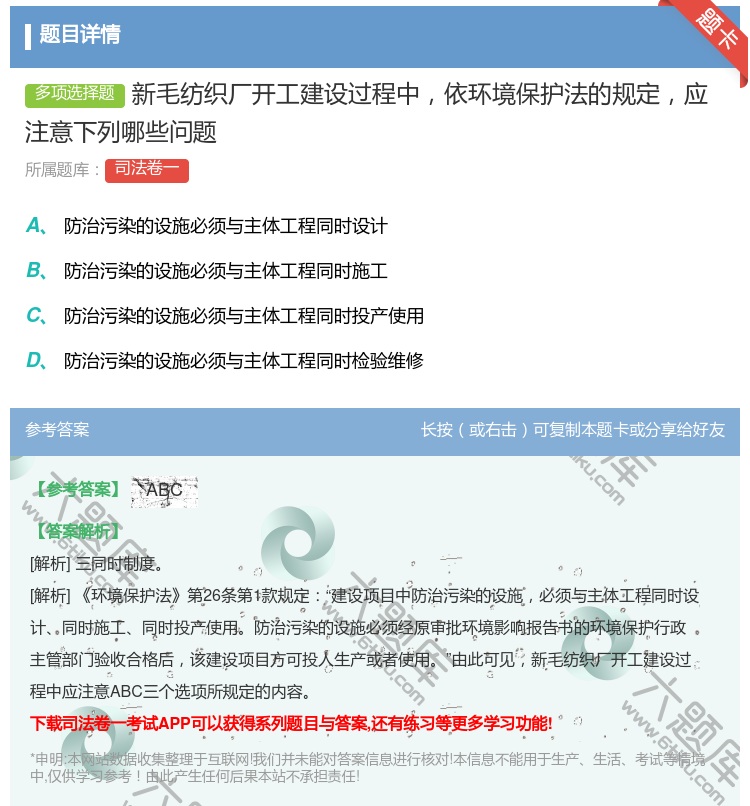 答案:新毛纺织厂开工建设过程中依环境保护法的规定应注意下列哪些问题...