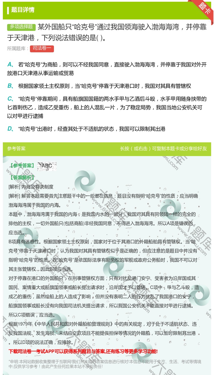 答案:某外国船只哈克号通过我国领海驶入渤海海湾并停靠于天津港下列说...