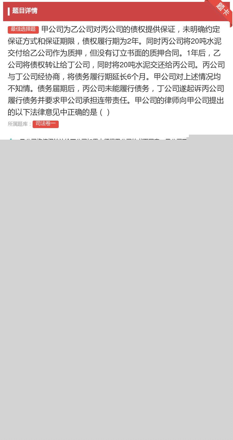 答案:甲公司为乙公司对丙公司的债权提供保证未明确约定保证方式和保证...