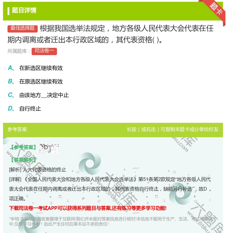 答案:根据我国选举法规定地方各级人民代表大会代表在任期内调离或者迁...