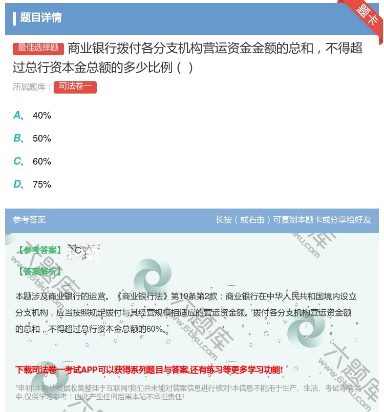 答案:商业银行拨付各分支机构营运资金金额的总和不得超过总行资本金总...