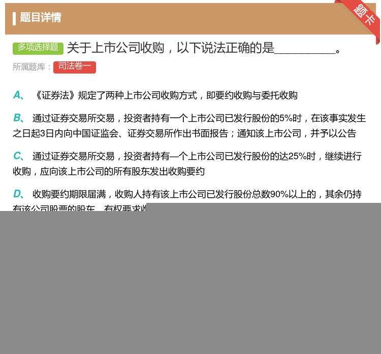答案:关于上市公司收购以下说法正确的是_________...