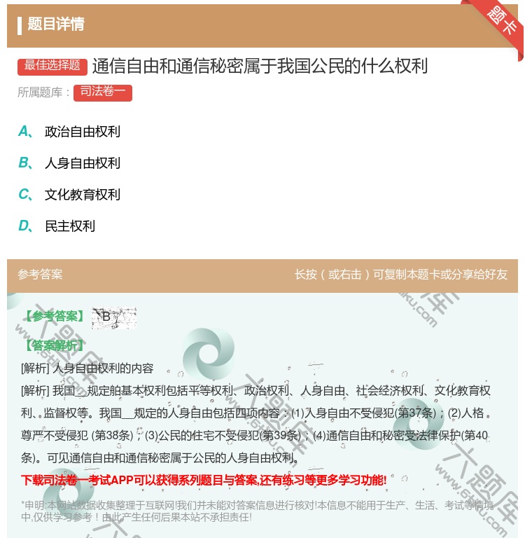 答案:通信自由和通信秘密属于我国公民的什么权利...