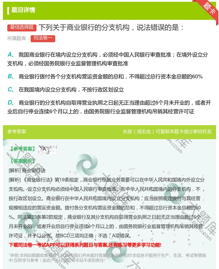答案:下列关于商业银行的分支机构说法错误的是...