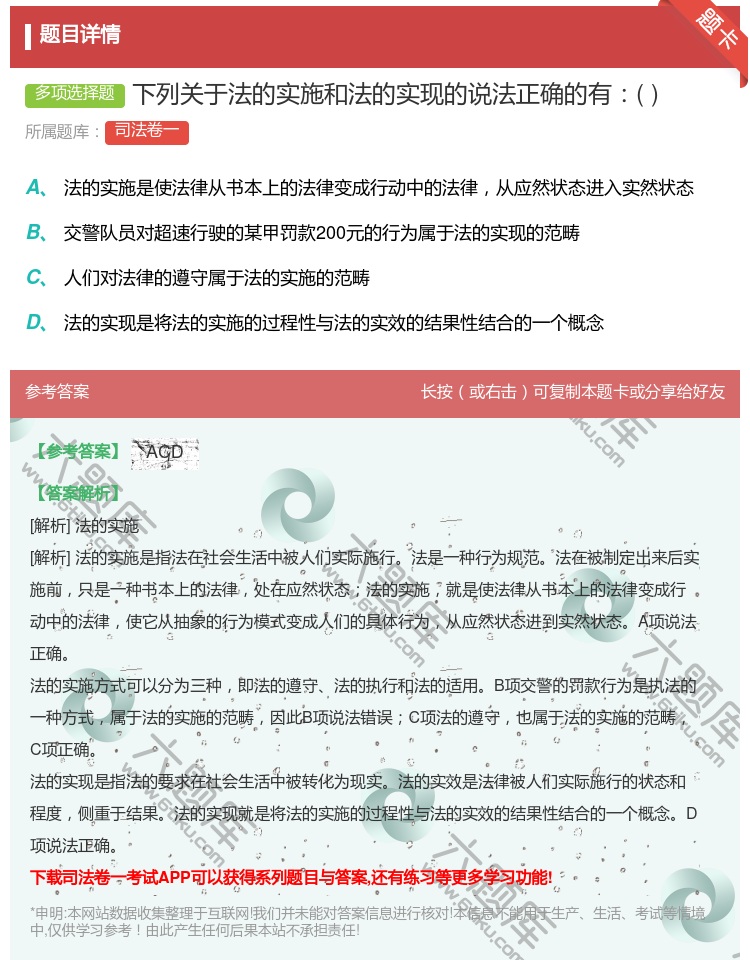 答案:下列关于法的实施和法的实现的说法正确的有...