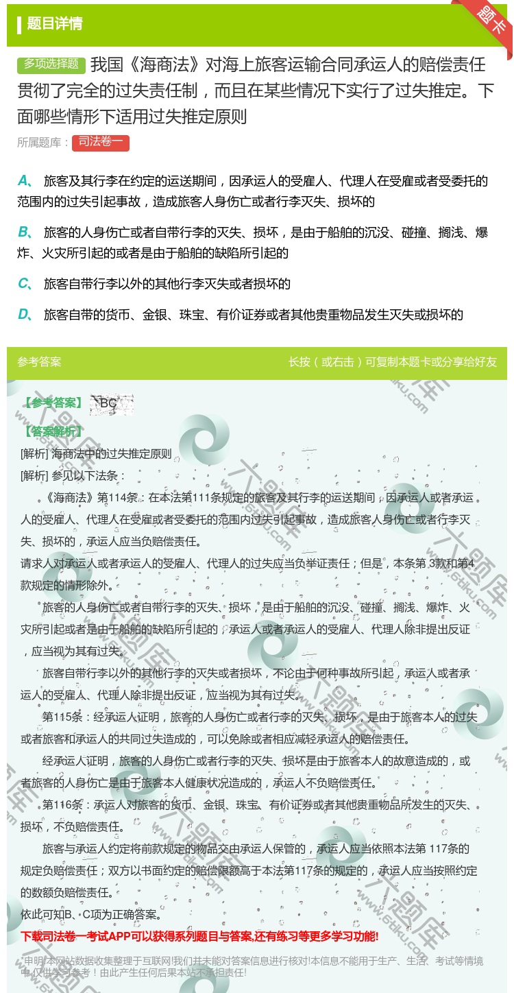 答案:我国海商法对海上旅客运输合同承运人的赔偿责任贯彻了完全的过失...