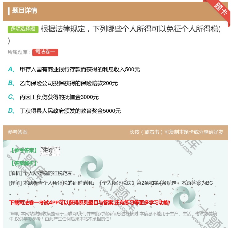 答案:根据法律规定下列哪些个人所得可以免征个人所得税...