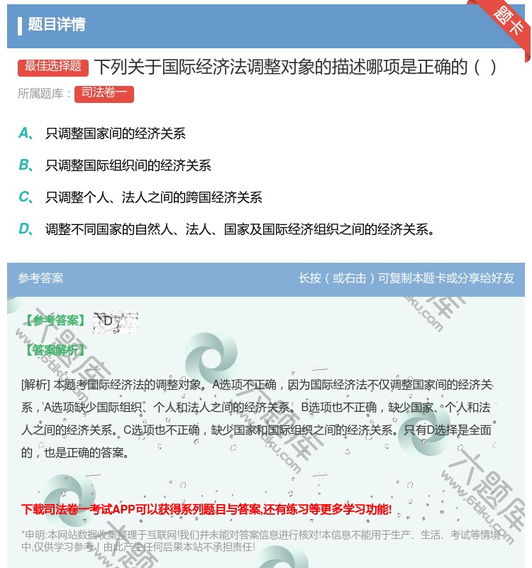 答案:下列关于国际经济法调整对象的描述哪项是正确的...