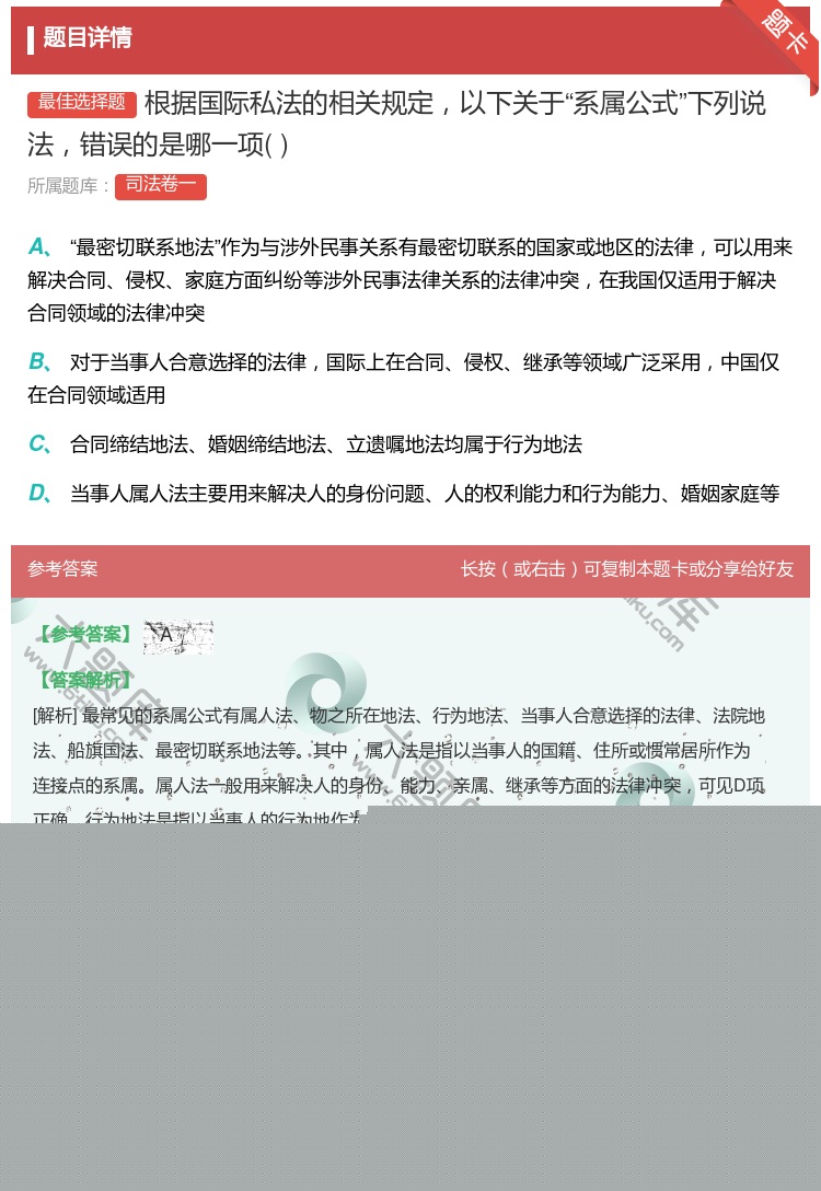 答案:根据国际私法的相关规定以下关于系属公式下列说法错误的是哪一项...