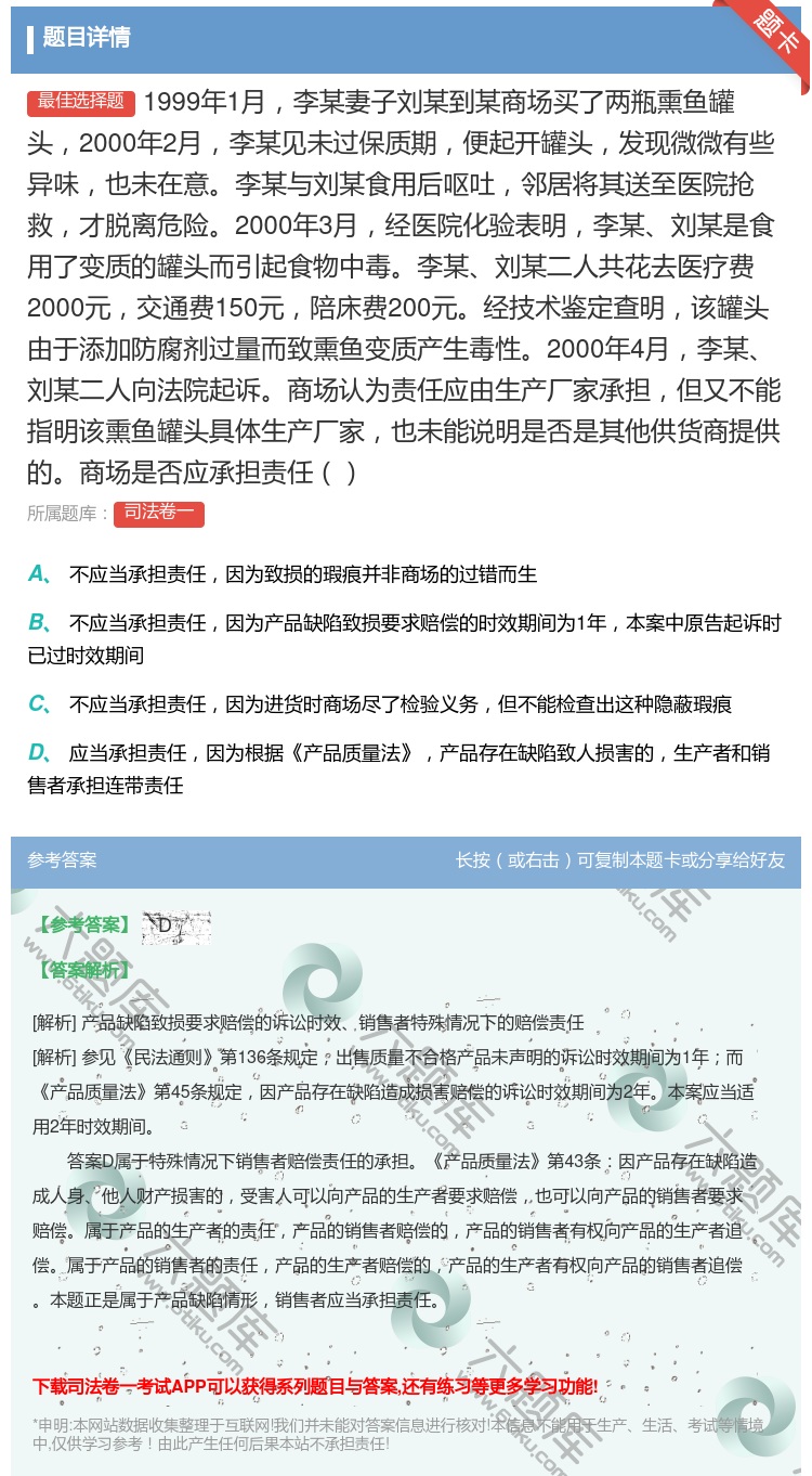 答案:1999年1月李某妻子刘某到某商场买了两瓶熏鱼罐头2000年...