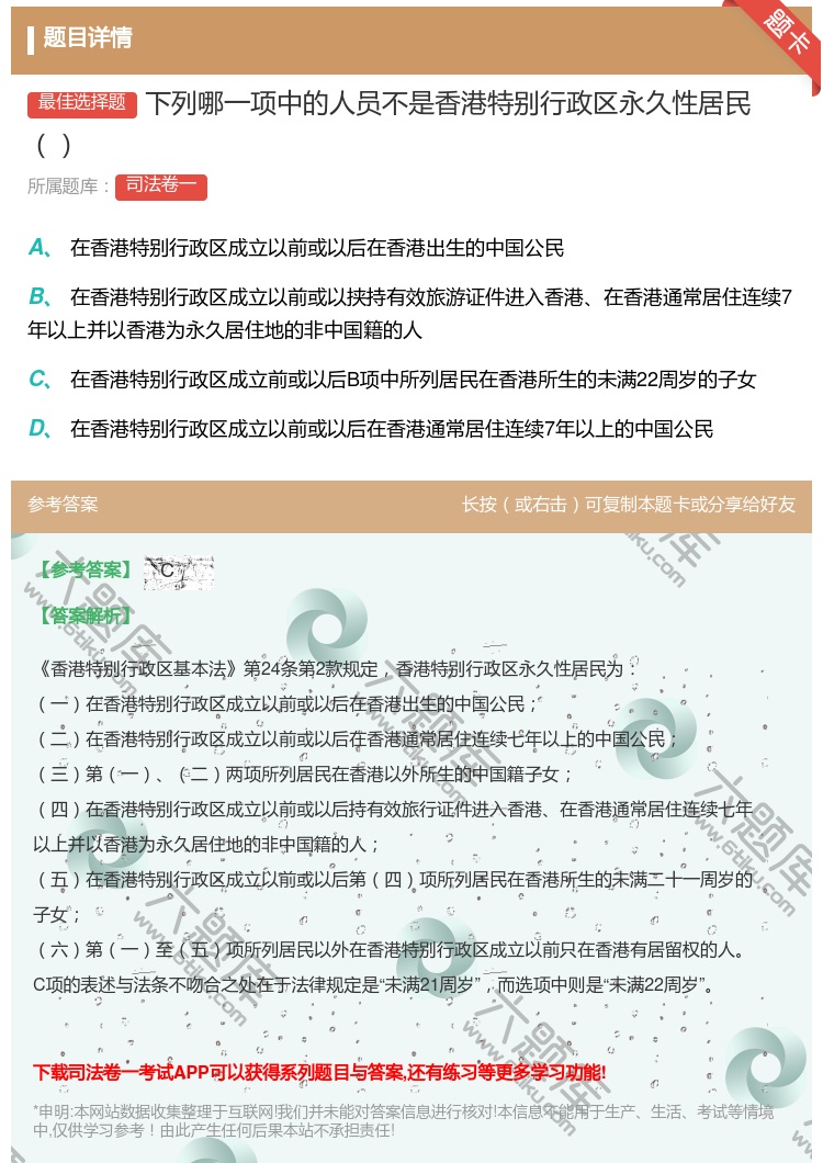 答案:下列哪一项中的人员不是香港特别行政区永久性居民...