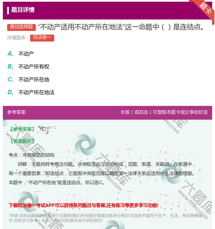 答案:不动产适用不动产所在地法这一命题中是连结点...