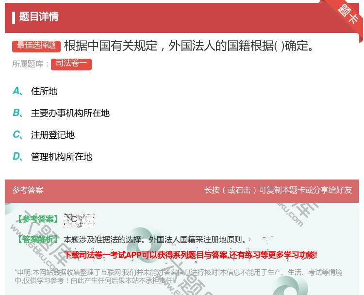 答案:根据中国有关规定外国法人的国籍根据确定...