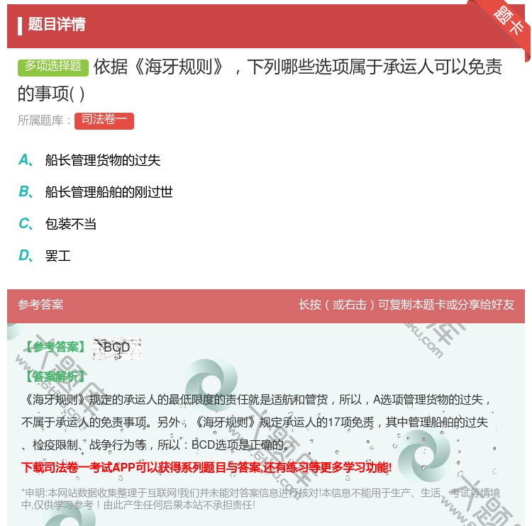 答案:依据海牙规则下列哪些选项属于承运人可以免责的事项...