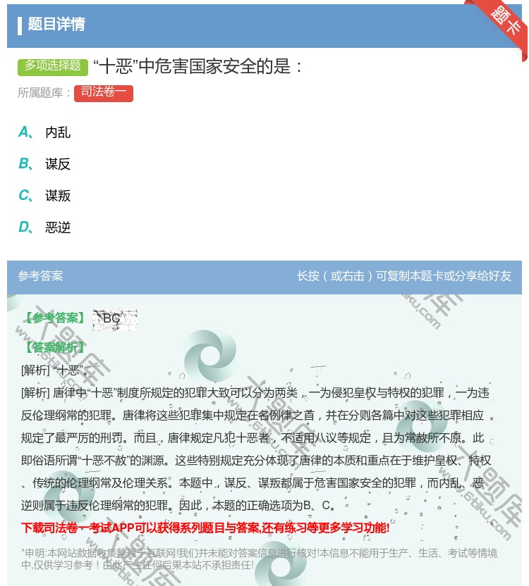 答案:十恶中危害国家安全的是...