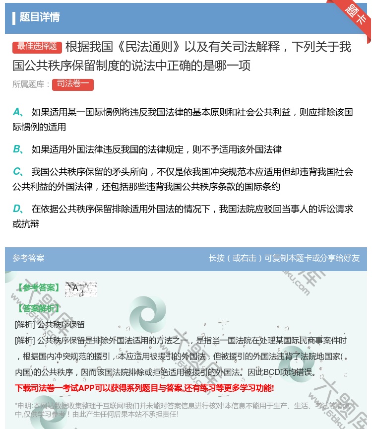答案:根据我国民法通则以及有关司法解释下列关于我国公共秩序保留制度...