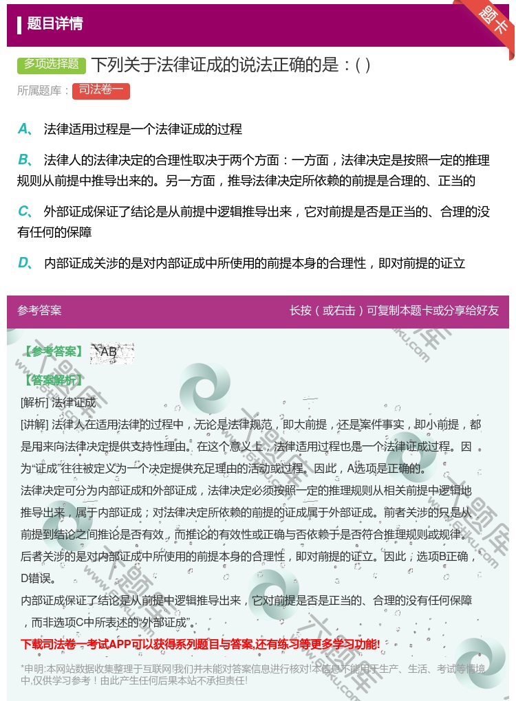 答案:下列关于法律证成的说法正确的是...