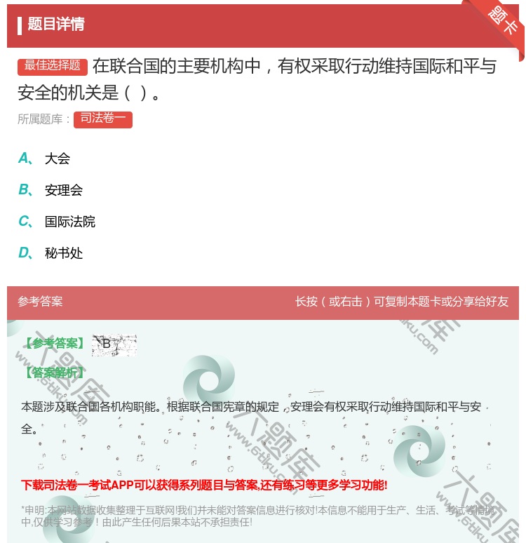 答案:在联合国的主要机构中有权采取行动维持国际和平与安全的机关是...