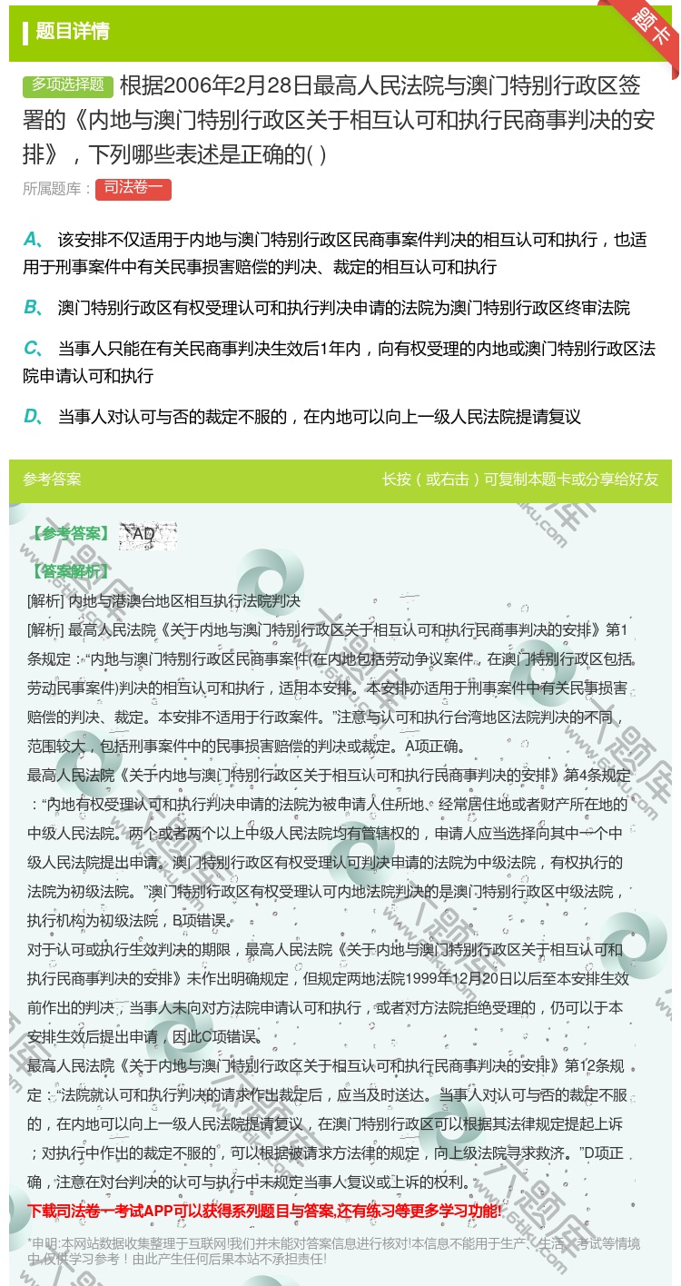 答案:根据2006年2月28日最高人民法院与澳门特别行政区签署的内...