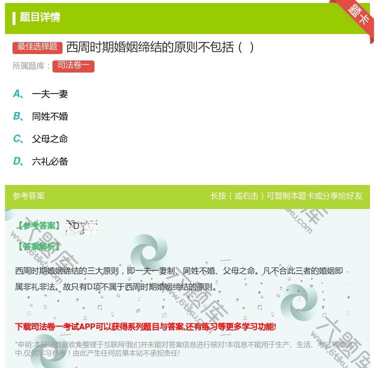 答案:西周时期婚姻缔结的原则不包括...