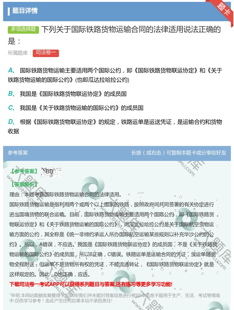 答案:下列关于国际铁路货物运输合同的法律适用说法正确的是...