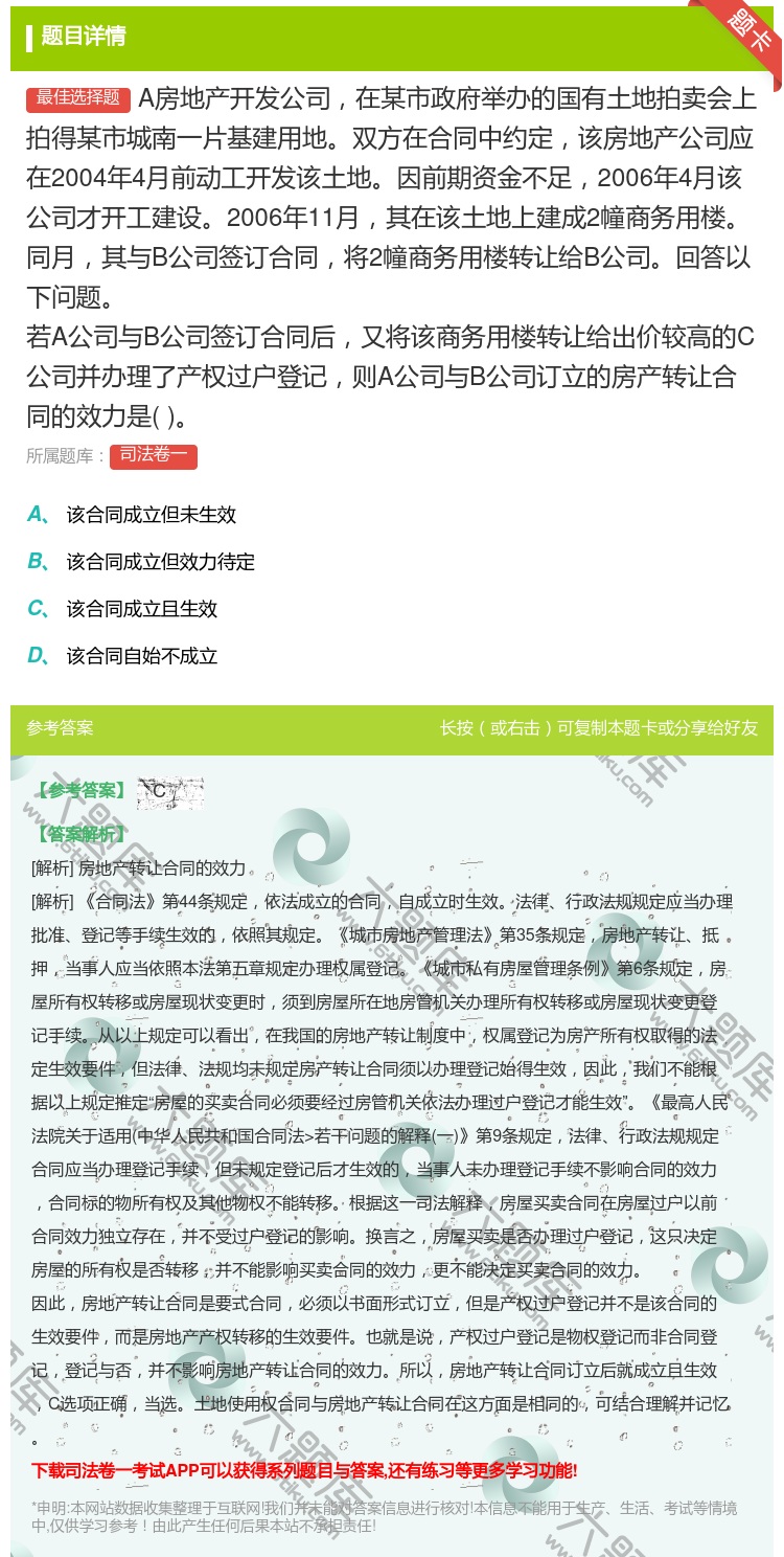答案:A房地产开发公司在某市政府举办的国有土地拍卖会上拍得某市城南...