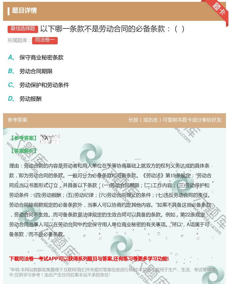 答案:以下哪一条款不是劳动合同的必备条款...