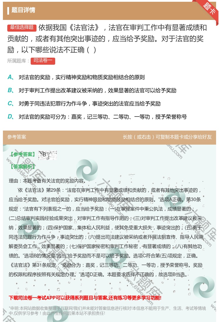 答案:依据我国法官法法官在审判工作中有显著成绩和贡献的或者有其他突...