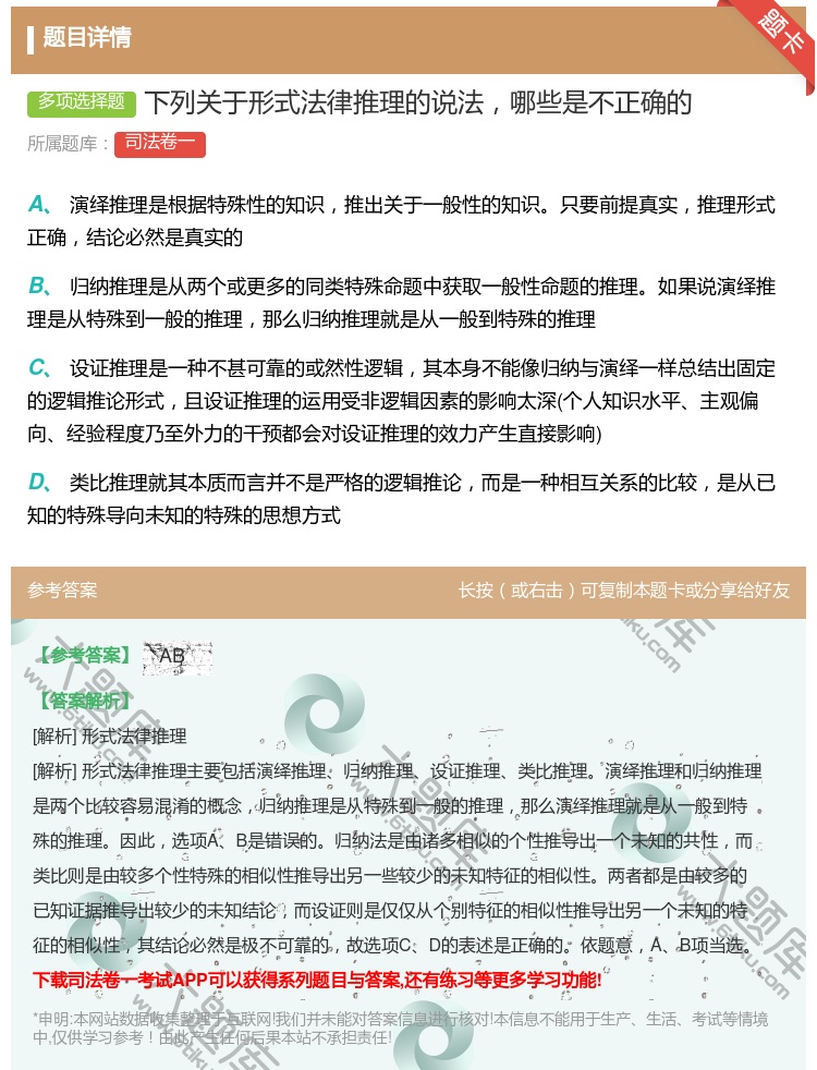 答案:下列关于形式法律推理的说法哪些是不正确的...