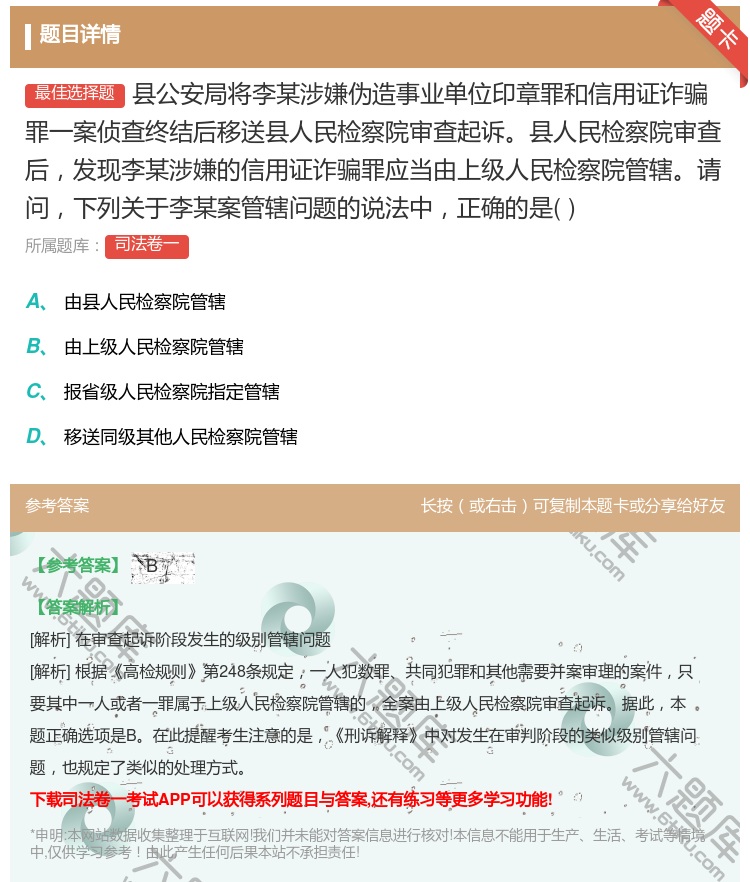答案:县公安局将李某涉嫌伪造事业单位印章罪和信用证诈骗罪一案侦查终...