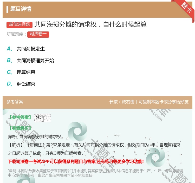 答案:共同海损分摊的请求权自什么时候起算...