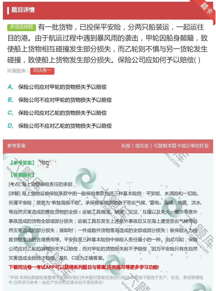 答案:有一批货物已投保平安险分两只船装运一起运往目的港由于航运过程...