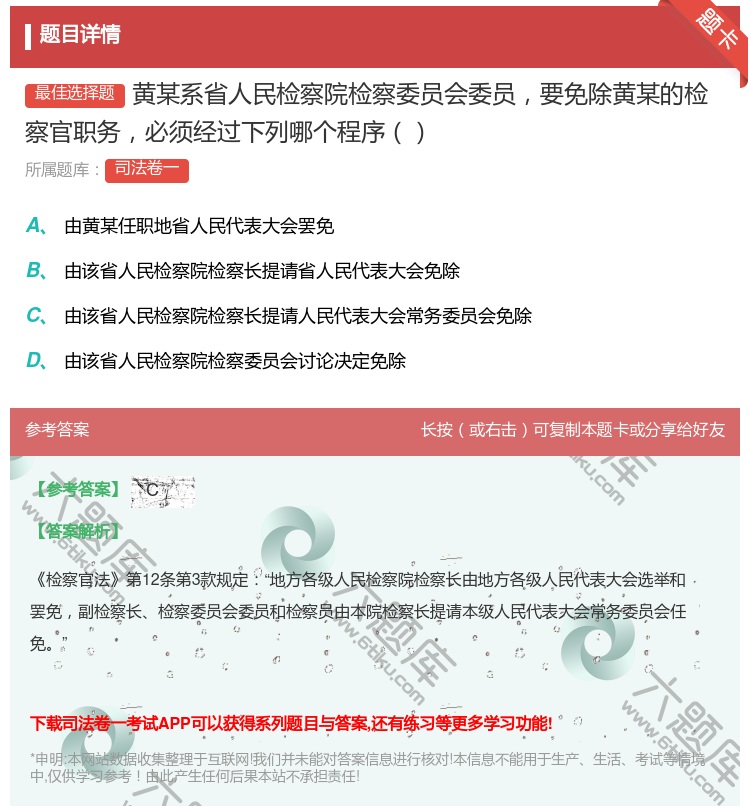 答案:黄某系省人民检察院检察委员会委员要免除黄某的检察官职务必须经...