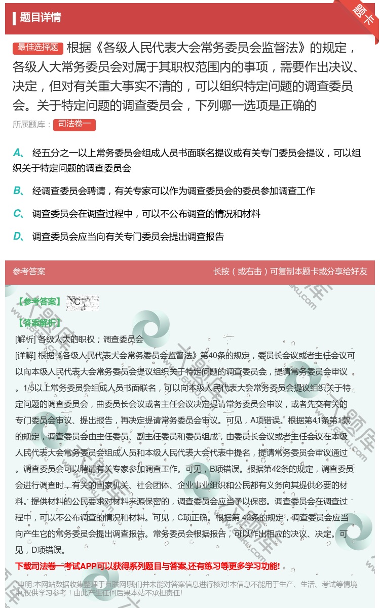 答案:根据各级人民代表大会常务委员会监督法的规定各级人大常务委员会...