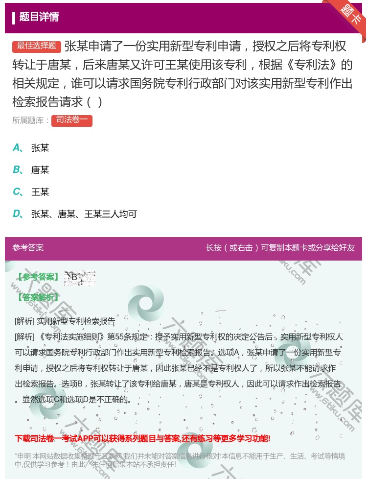 答案:张某申请了一份实用新型专利申请授权之后将专利权转让于唐某后来...
