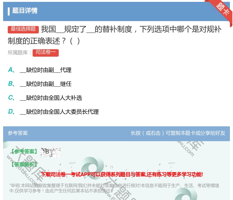 答案:我国__规定了__的替补制度下列选项中哪个是对规补制度的...