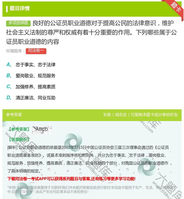 答案:良好的公证员职业道德对于提高公民的法律意识维护社会主义法制的...