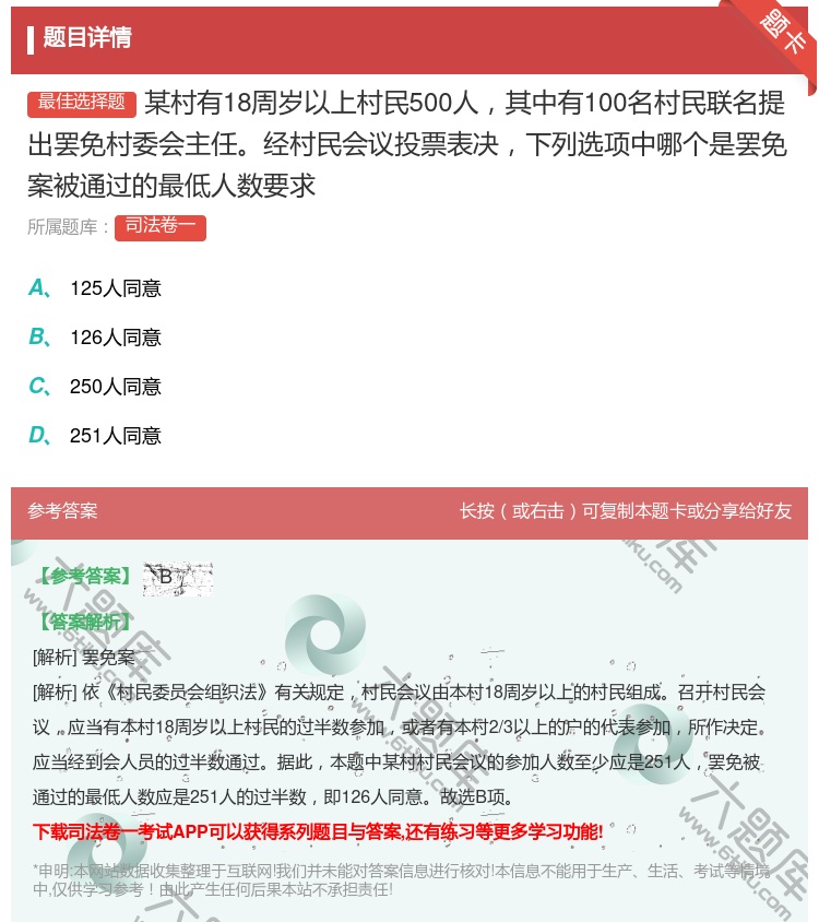 答案:某村有18周岁以上村民500人其中有100名村民联名提出罢免...